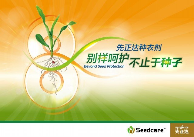 先正达 创新驱动成长，种衣剂全球领导者与生物育种新篇章