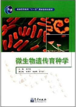 微瑕不掩瑜 廖宇静《微生物遗传育种学》的学科价值与教材特色